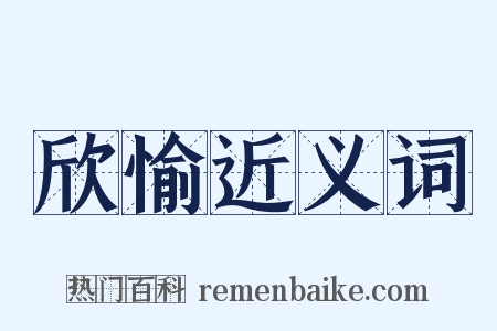 欣愉近义词是什么意思的图片